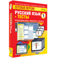 Сетевая версия. Тесты. Русский язык 3 класс - fgospostavki.ru - Новоалтайск