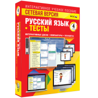 Сетевая версия. Тесты. Русский язык 4 класс - fgospostavki.ru - Новоалтайск