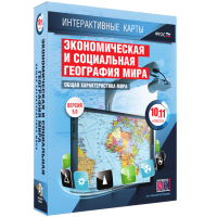 Интерактивные карты. Экономическая и социальная география мира. 10–11 классы. Общая характеристика мира. - fgospostavki.ru - Новоалтайск
