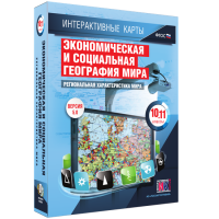 Интерактивные карты. Экономическая и социальная география мира. 10–11 классы. Региональная характеристика мира. - fgospostavki.ru - Новоалтайск