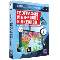 Интерактивные карты. География материков и океанов. 7 класс. Главные особенности природы Земли. - fgospostavki.ru - Новоалтайск