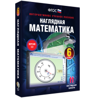 Наглядная математика. 6 класс - fgospostavki.ru - Новоалтайск