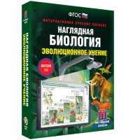 Наглядная биология. 10 - 11 классы. Эволюционное учение - fgospostavki.ru - Новоалтайск