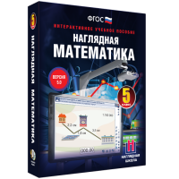 Наглядная математика. 5 класс - fgospostavki.ru - Новоалтайск
