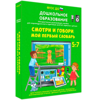 Интерактивное развивающее пособие "Смотри и говори. Мой первый словарь" - fgospostavki.ru - Новоалтайск