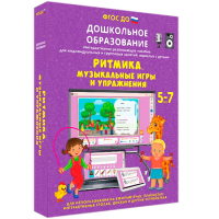 Интерактивное развивающее пособие "Ритмика. Музыкальные игры и упражнения" - fgospostavki.ru - Новоалтайск