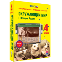 Окружающий мир 4 класс. История России - fgospostavki.ru - Новоалтайск