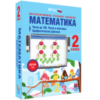 Математика 2 класс. Числа до 100. Числа и величины. Арифметические действия - fgospostavki.ru - Новоалтайск