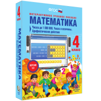 Математика 4 класс. Числа до 1000000. Числа и величины. Арифметические действия - fgospostavki.ru - Новоалтайск
