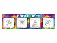 Интерактивный светодинамический модуль "Свет и цвет" с маркерными полями - fgospostavki.ru - Новоалтайск