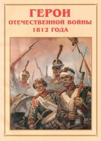Альбом-справочник "Герои Отечественной войны 1812 года" - fgospostavki.ru - Новоалтайск