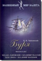 DVD "Буря" сказка-балет для детей - fgospostavki.ru - Новоалтайск