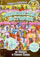 Библейские истории. Ищите и найдете! - fgospostavki.ru - Новоалтайск