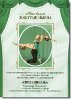 DVD Наш балет. Золотые имена. «Размышления о балете. Воспоминания о Голейзовском. Скрябиниана» - fgospostavki.ru - Новоалтайск