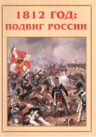 Альбом-справочник "1812 год: подвиг России" - fgospostavki.ru - Новоалтайск