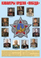 Плакат "Кавалеры ордена "Победа". - fgospostavki.ru - Новоалтайск