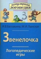 Логопедические игры "Звенелочка" - fgospostavki.ru - Новоалтайск