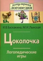 Логопедические игры "Цоколочка" - fgospostavki.ru - Новоалтайск