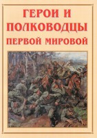 Альбом-справочник "Герои и полководцы Первой мировой" - fgospostavki.ru - Новоалтайск