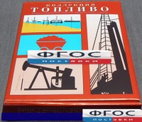 Коллекция "Топливо" - fgospostavki.ru - Новоалтайск
