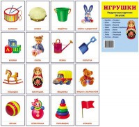 Раздаточные карточки "Игрушки" - fgospostavki.ru - Новоалтайск