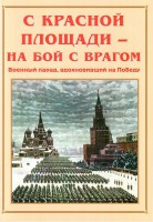 Альбом-справочник "С Красной площади – на бой с врагом" - fgospostavki.ru - Новоалтайск