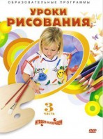DVD "Уроки рисования. Часть 3" - fgospostavki.ru - Новоалтайск