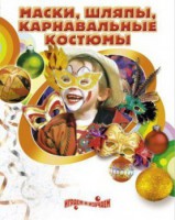 DVD "Маски, шляпы, карнавальные костюмы своими руками" - fgospostavki.ru - Новоалтайск