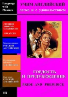 DVD Учим иностранный язык легко и с удовольствием «Гордость и предубеждение» - fgospostavki.ru - Новоалтайск