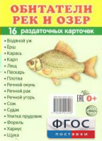 Раздаточные карточки "Обитатели рек и озер" - fgospostavki.ru - Новоалтайск