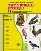 Демонстрационные карточки "Зимующие птицы" - fgospostavki.ru - Новоалтайск