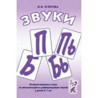 Речевой материал и игры для автоматизации и дифференциации звуков П, Пь, Б, Бь - fgospostavki.ru - Новоалтайск