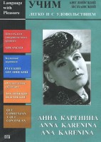 DVD Учим иностранный язык легко и с удовольствием:«Анна Каренина» - fgospostavki.ru - Новоалтайск