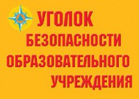 Комплект плакатов "Уголок безопасности образовательного учреждения" - fgospostavki.ru - Новоалтайск