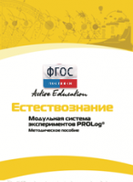 Методическое пособие для педагога  по выполнению лабораторных работ по естествознанию - fgospostavki.ru - Новоалтайск
