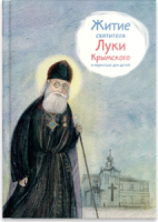 Житие святителя Луки Крымского в пересказе - fgospostavki.ru - Новоалтайск