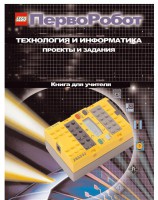 Книга для учителя. ПервоРобот. Технология и информатика: проекты и задания. - fgospostavki.ru - Новоалтайск