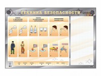 Электрифицированный стенд "Техника безопасности" с маркерными полями - fgospostavki.ru - Новоалтайск