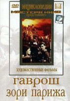 DVD художественный фильм "Гаврош. Зори Парижа" - fgospostavki.ru - Новоалтайск
