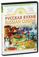 DVD "Русская кухня" - fgospostavki.ru - Новоалтайск