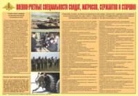 Плакат "Военно-учетные специальности солдат, матросов, сержантов и старшин" - fgospostavki.ru - Новоалтайск