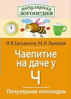 Логопедические игры "Чаепитие на даче у Ч" - fgospostavki.ru - Новоалтайск