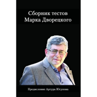 Дворецкий М. "Сборник тестов" - fgospostavki.ru - Новоалтайск
