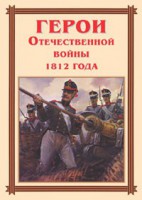 Комплект плакатов "Герои Отечественной войны 1812 года" - fgospostavki.ru - Новоалтайск