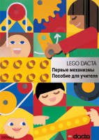Книга для учителя. Конструктор "Первые механизмы" - fgospostavki.ru - Новоалтайск