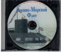 DVD "Военно-Морской Флот" - fgospostavki.ru - Новоалтайск