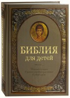 Библия для детей - fgospostavki.ru - Новоалтайск