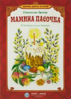 Сборник добрых историй Мамина пасочка - fgospostavki.ru - Новоалтайск