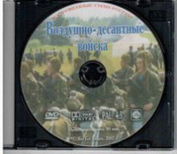 DVD "Воздушно-десантные войска" - fgospostavki.ru - Новоалтайск