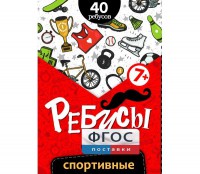 Ребусы "Спортивные" - fgospostavki.ru - Новоалтайск